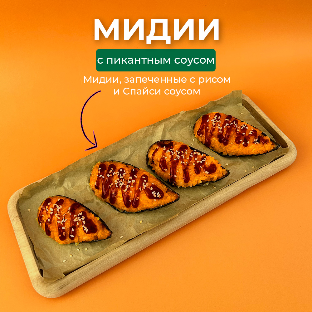 Мидии с пикантным соусом