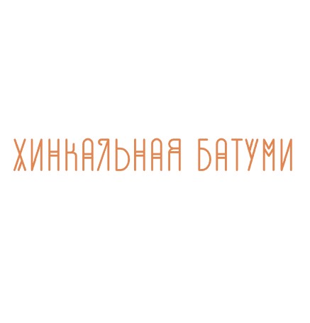 Хинкальная Батуми - логотип
