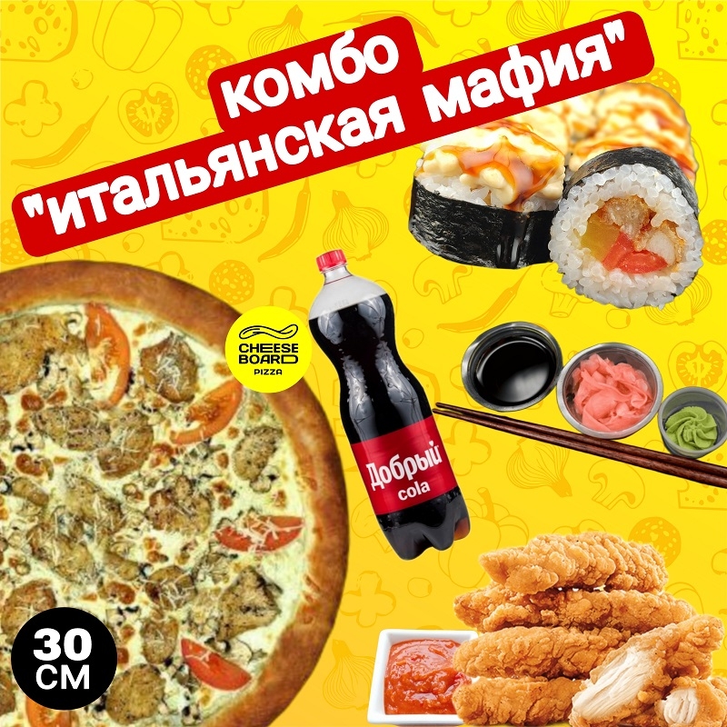 Комбо "Итальянская мафия"