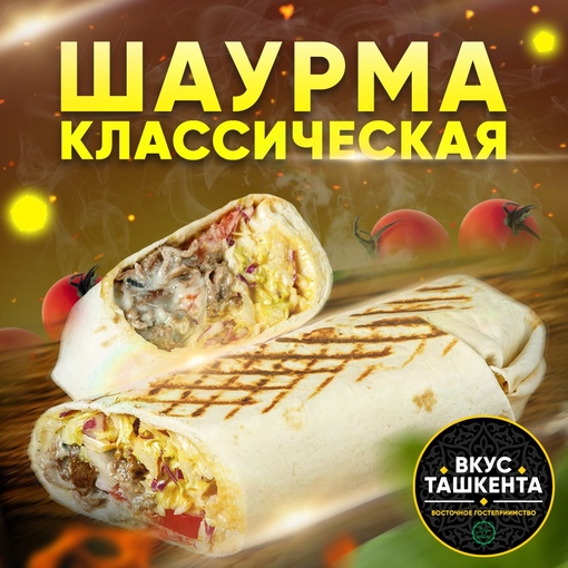Шаурма классика