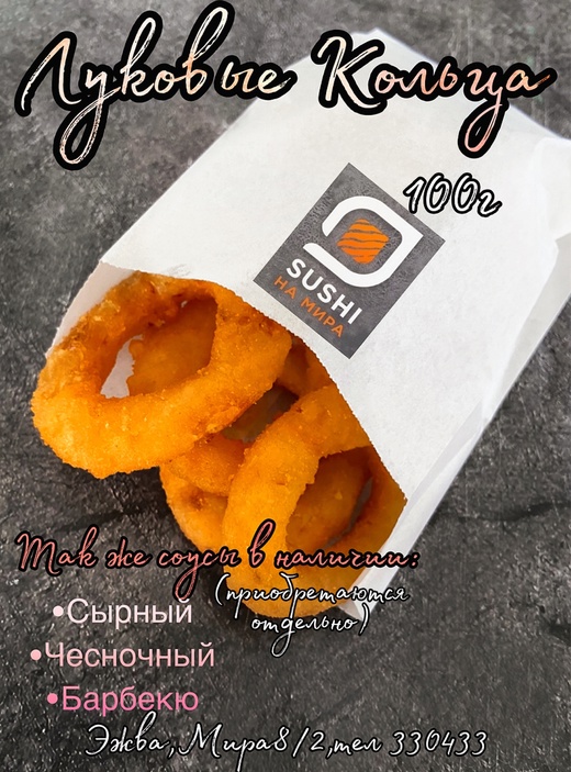 Луковые кольца в панировке (100г)