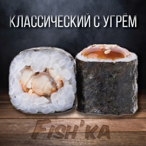 Классический с угрем