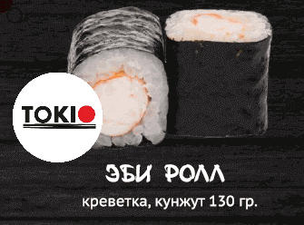 Эби ролл