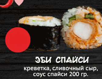 Эби спайси