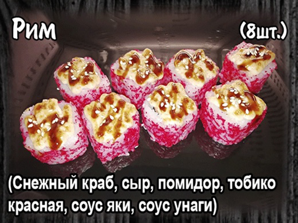 Запеченный ролл "Рим " (8шт.)
