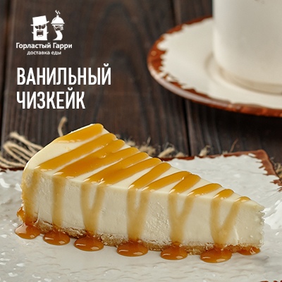 Ванильный чизкейк