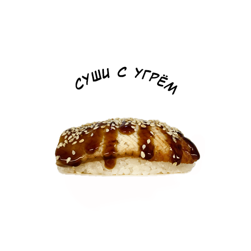 Суши с угрем