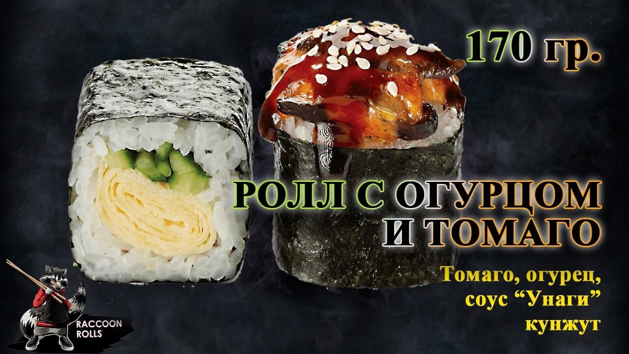 Ролл с огурцом и томаго