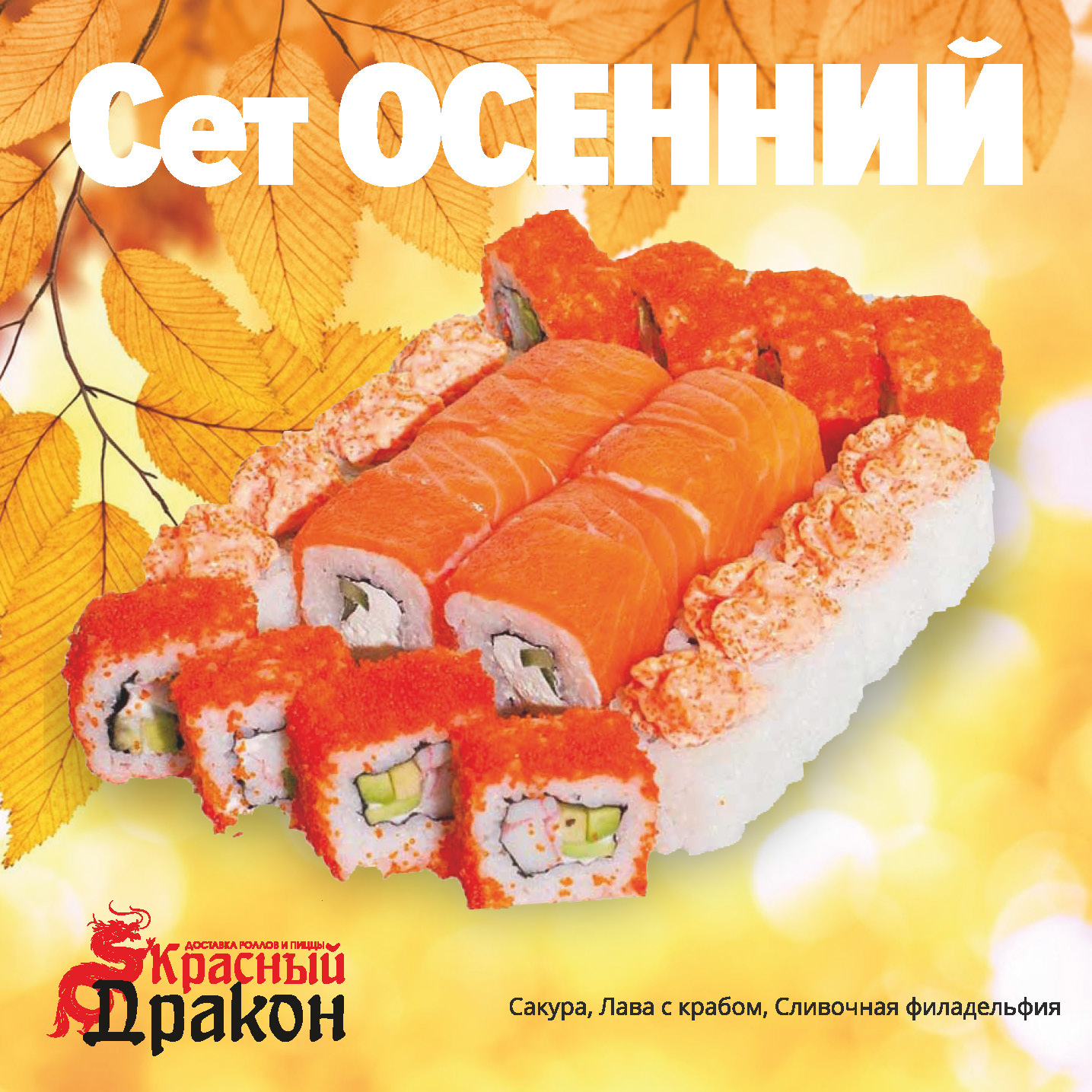 Сет Осенний - 24 шт.
