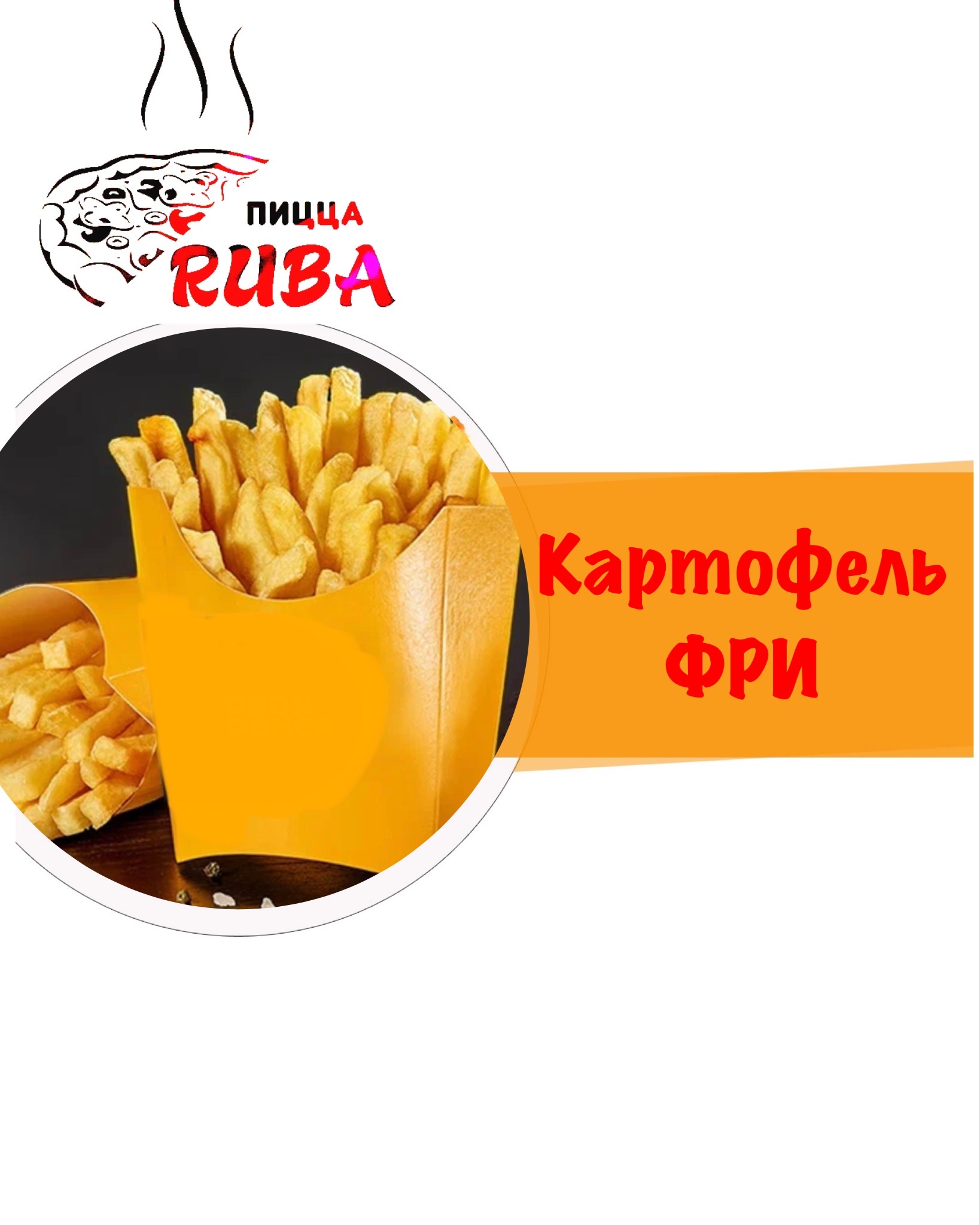 КАРТОФЕЛЬ ФРИ