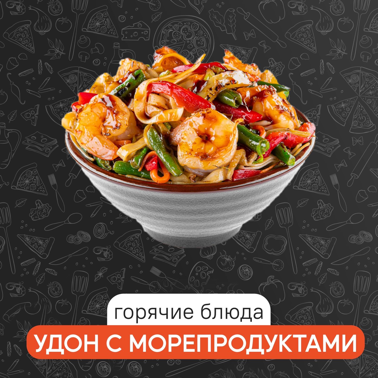 Удон с морепродуктами