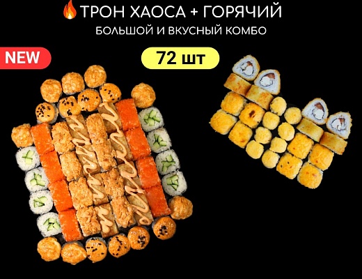 Сет Трон Хаоса + Сет Горячий