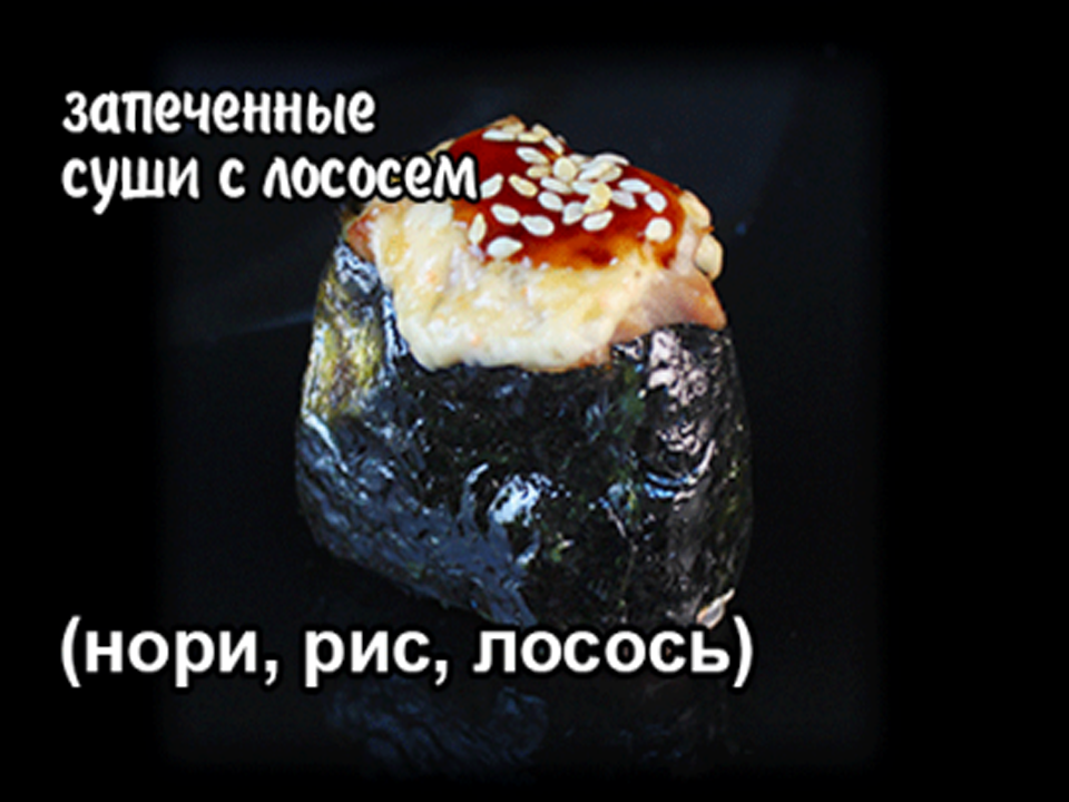 Суши запеченные с лососем