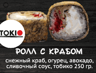 Ролл с крабом