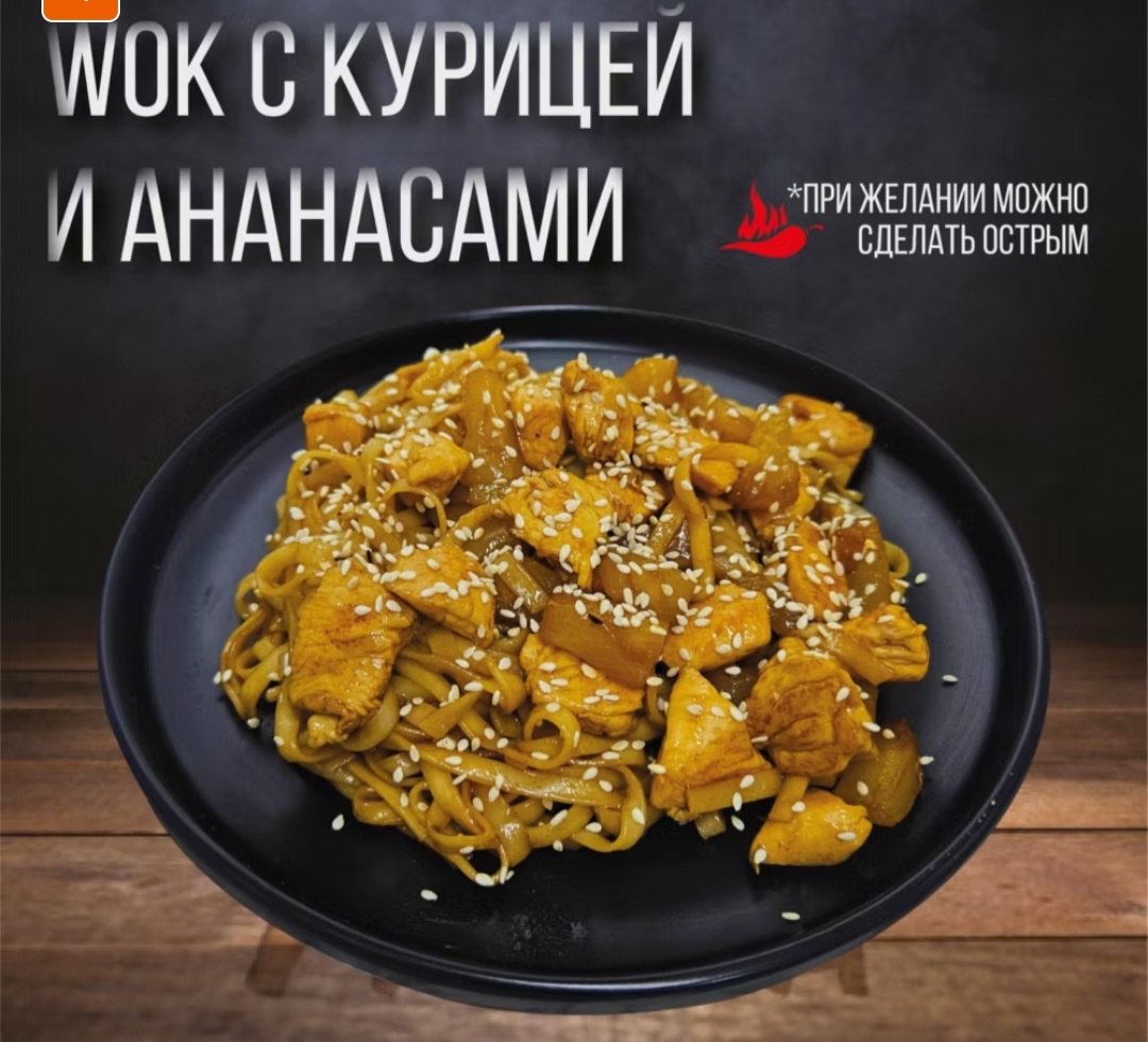 Вок с курицей и ананасами