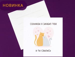 Открытка Однажды я загадал тебя и ты сбы