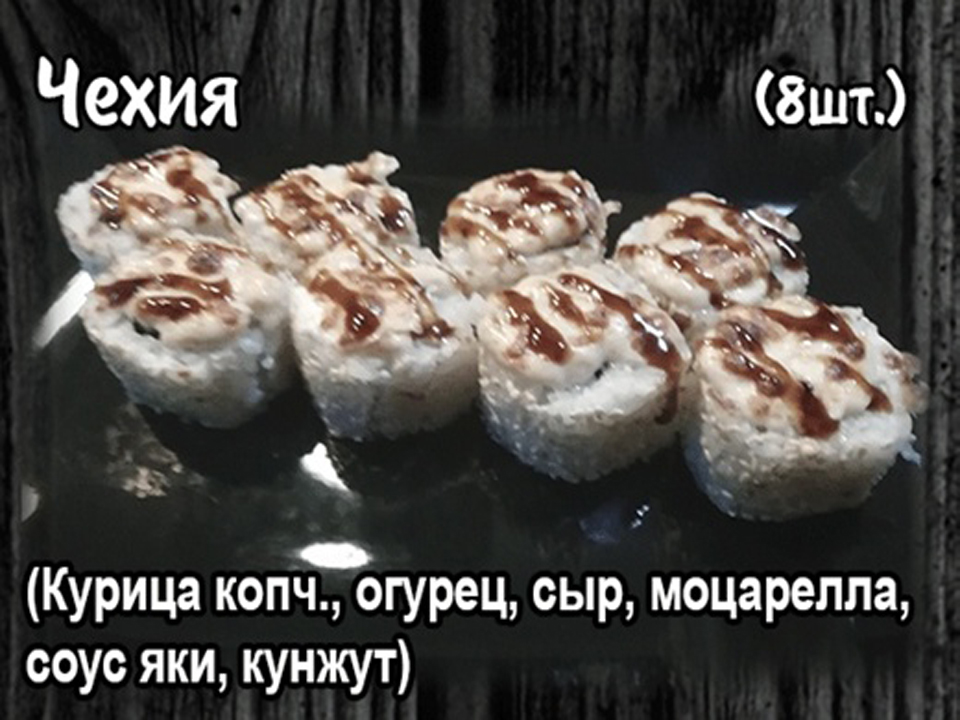 Ролл "Чехия ".(8шт.)