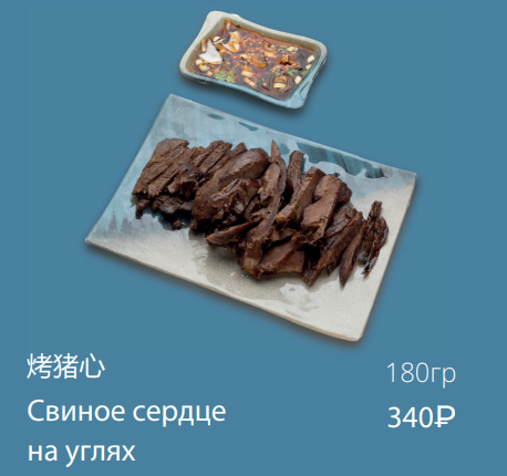 Свиное сердце на углях
