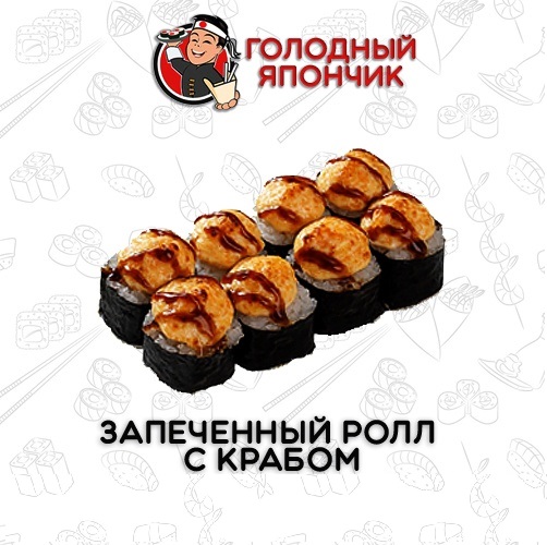 Запеченный ролл с крабом