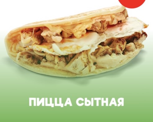 Пицца сытная