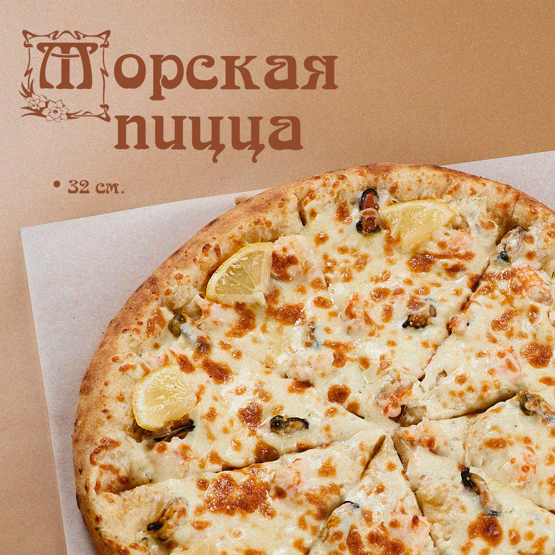 Пицца Морская