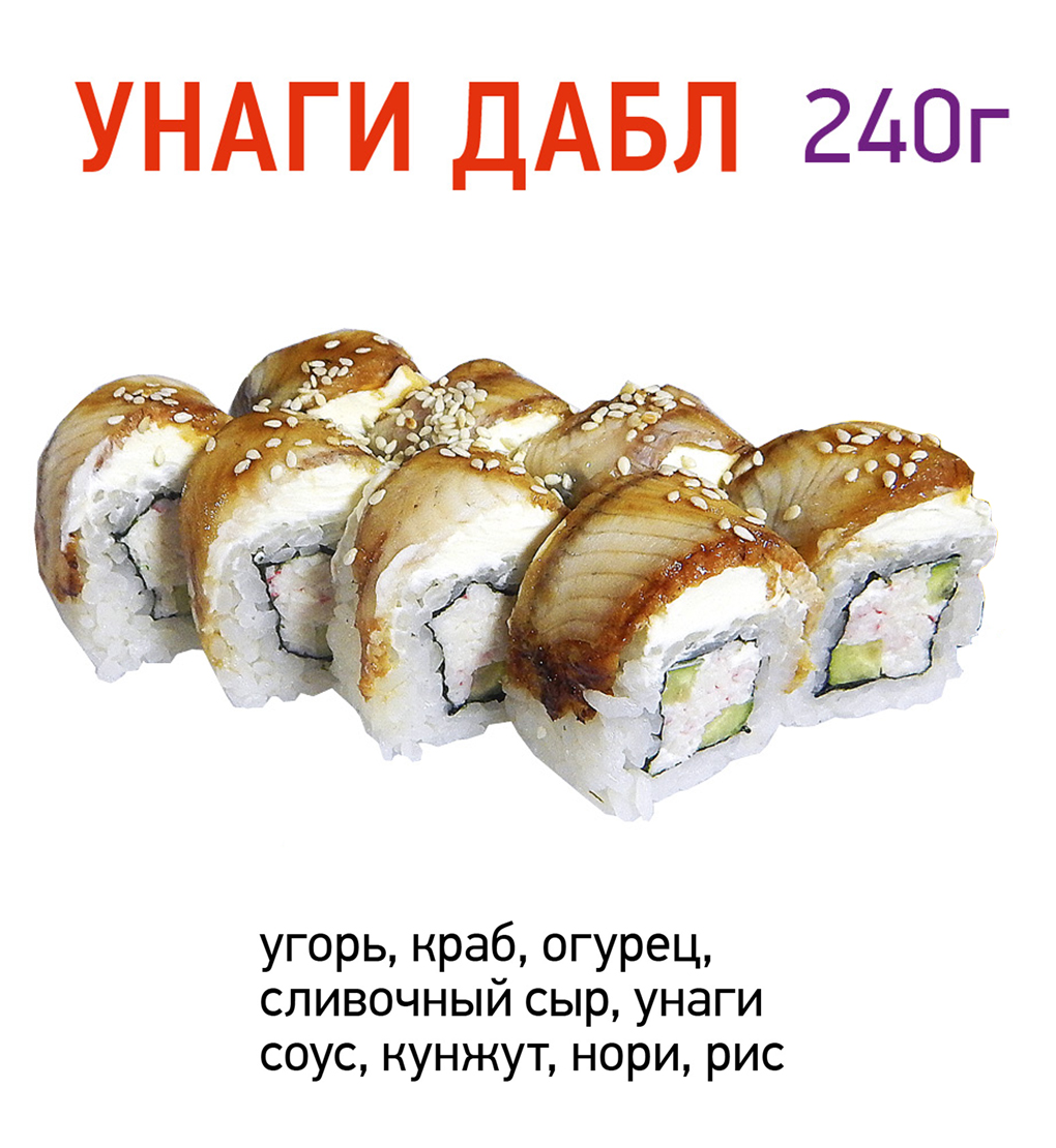 Унаги дабл