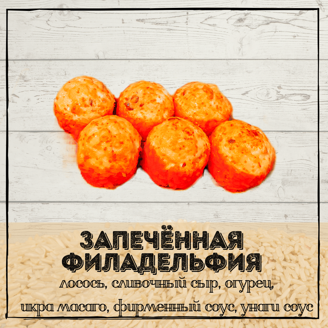 Запеченная филадельфия
