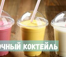 Мололчный коктейль