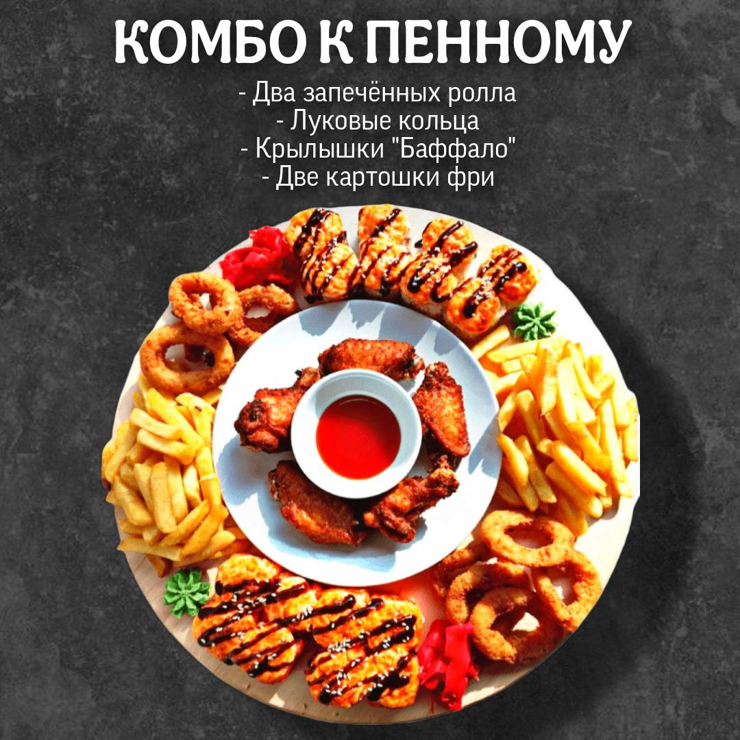 Комбо к пенному