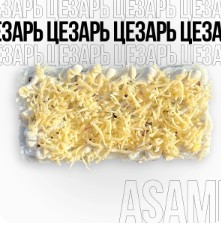 Цезарь ролл