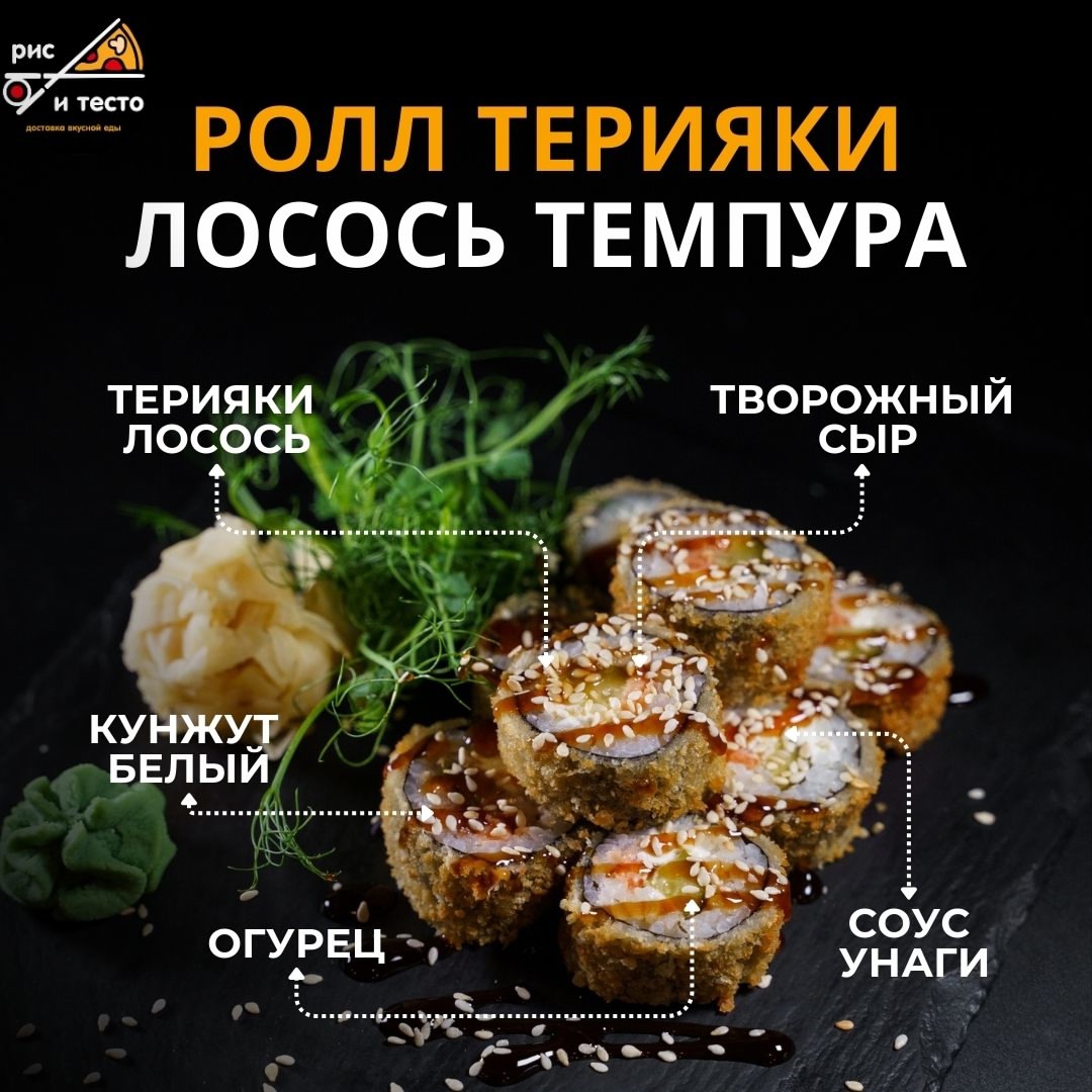 Ролл Терияки-лосось темпура