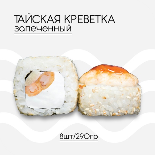 Тайская креветка