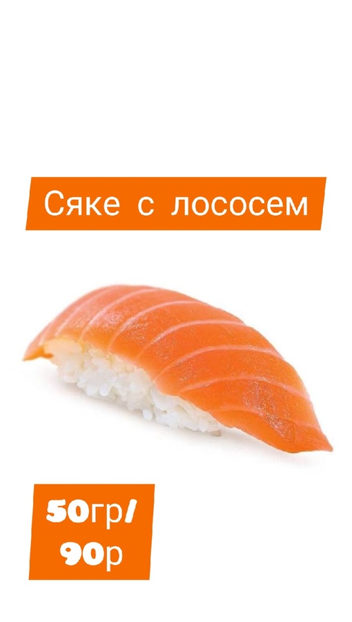 Сяке с лососем