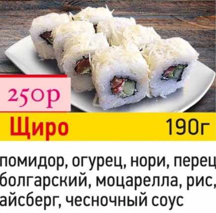 Щиро