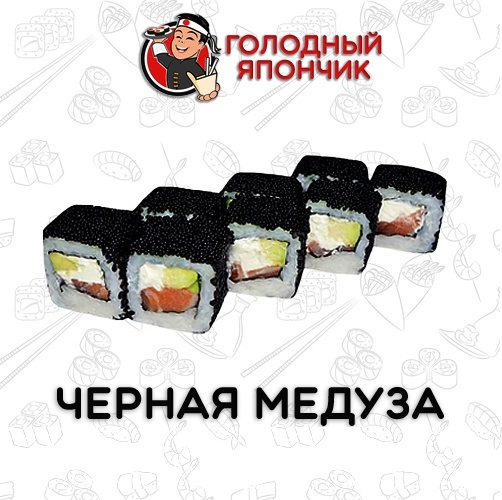 Ролл "Черная медуза"