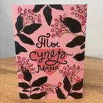 Открытка «Ты супер Мама»