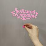 Топпер (вставка в букет) Любимой сестрёнке