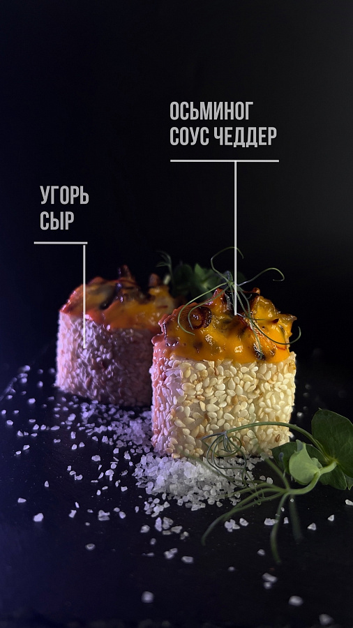 Запеченный ролл с угрем и осьминогом