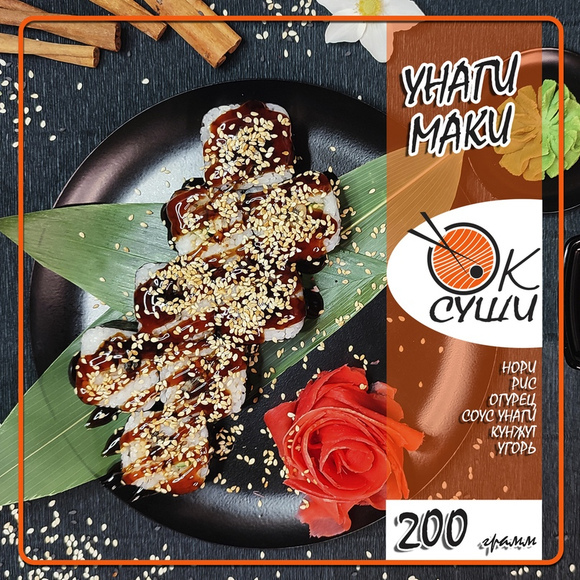 Унаги маки