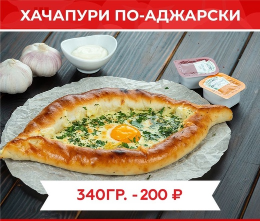 Хачапури по-аджарски