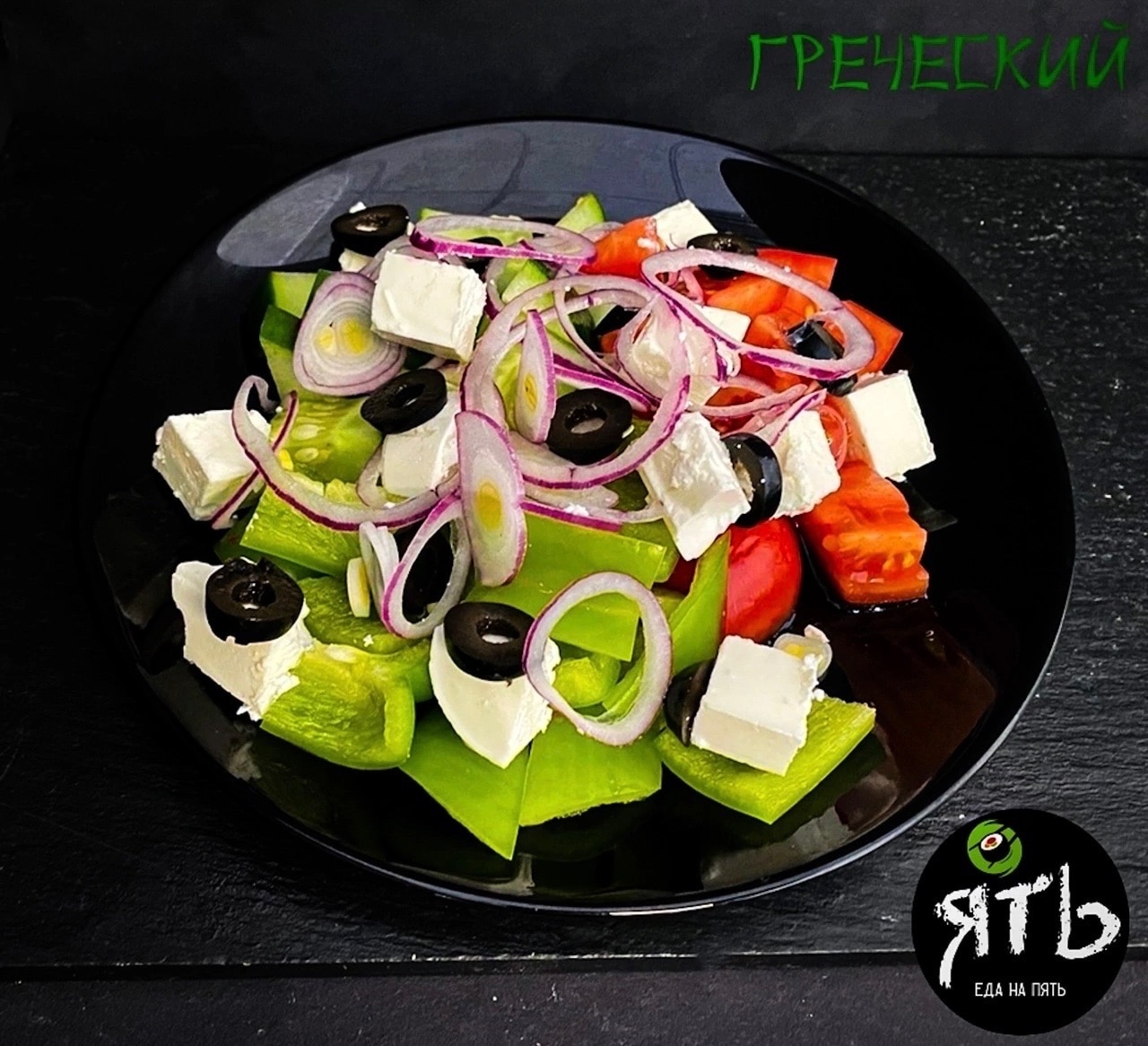 Классический "Греческий"