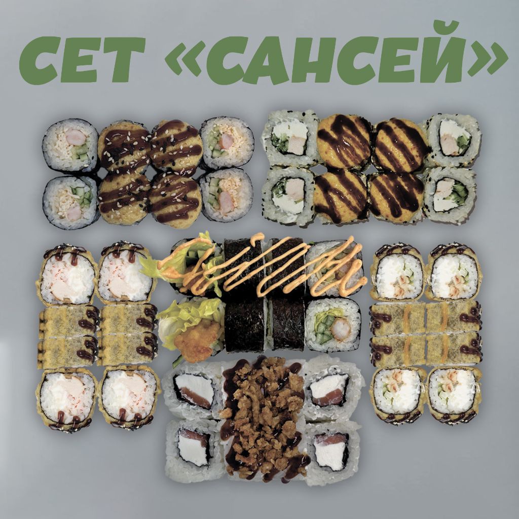 Сет "Сансей"