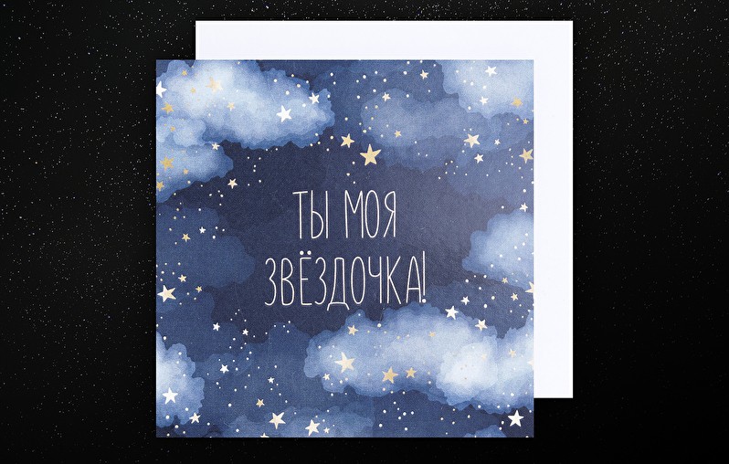 Открытка «Ты моя звёздочка»