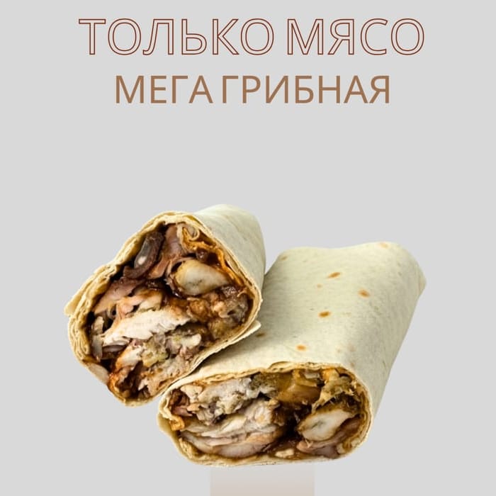 Только мясо мега грибная 460гр