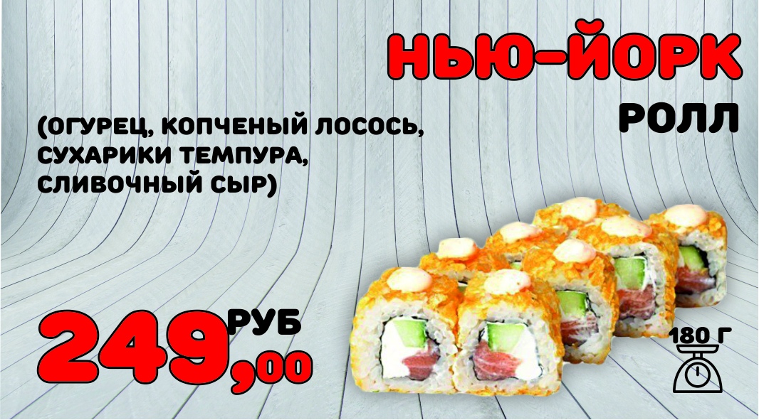 Ролл Нью-Йорк