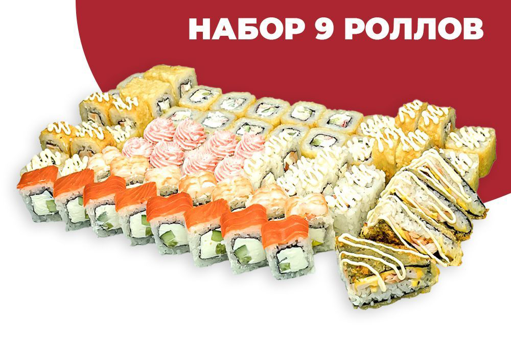 9 Роллов