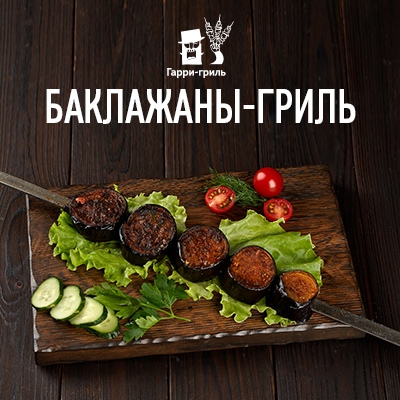 Баклажаны-гриль