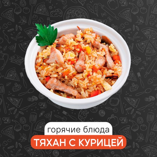 Тяхан с курицей