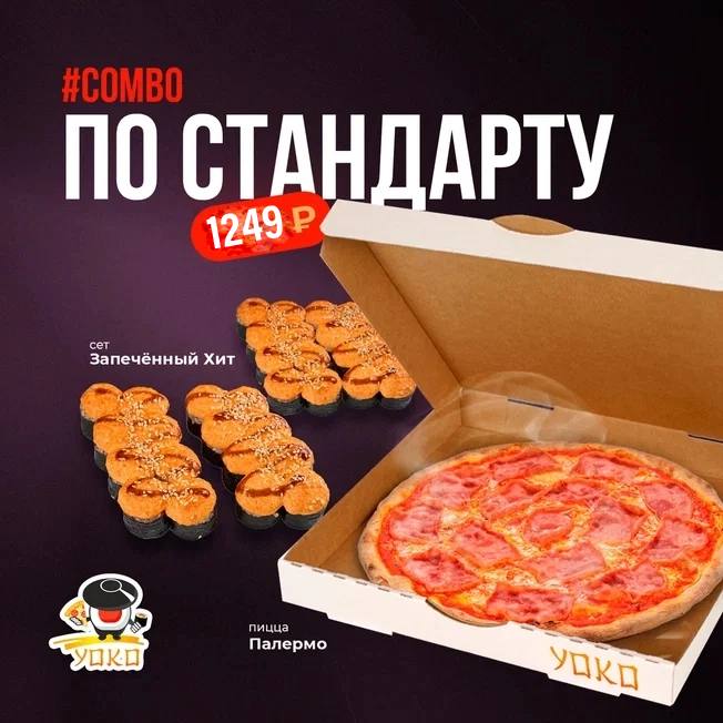 Комбо По стандарту (Пицца Палермо)