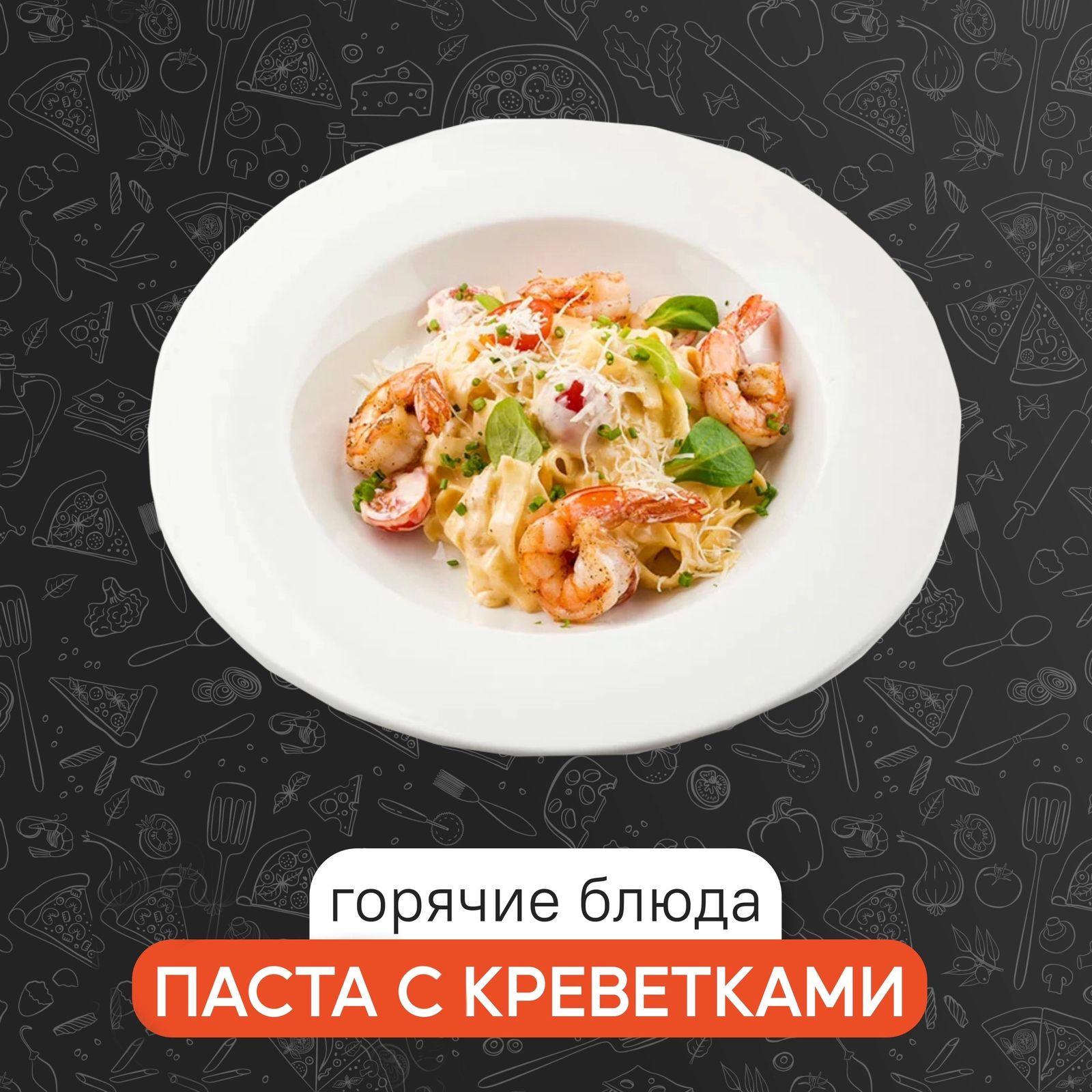 Паста с креветками